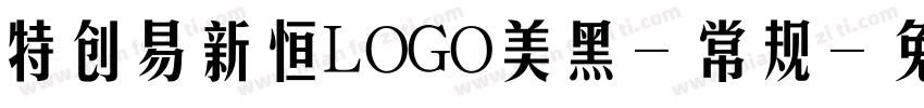 特创易新恒LOGO美黑-常规字体转换