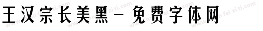 王汉宗长美黑字体转换