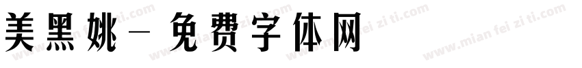 美黑姚字体转换