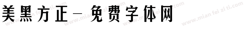 美黑方正字体转换