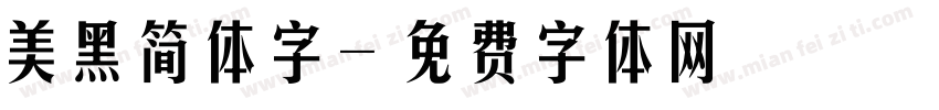 美黑简体字字体转换