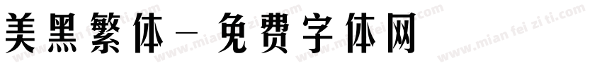 美黑繁体字体转换