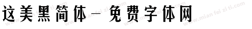 这美黑简体字体转换