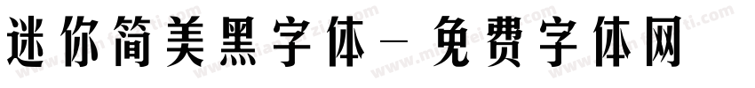 迷你简美黑字体字体转换