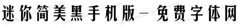 迷你简美黑手机版字体转换