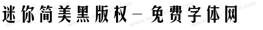 迷你简美黑版权字体转换