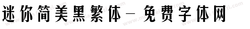 迷你简美黑繁体字体转换