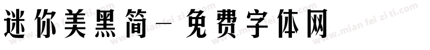 迷你美黑简字体转换