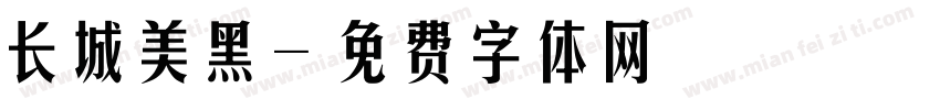 长城美黑字体转换