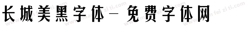 长城美黑字体字体转换