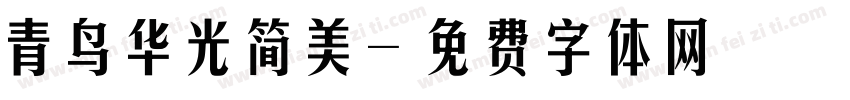 青鸟华光简美字体转换
