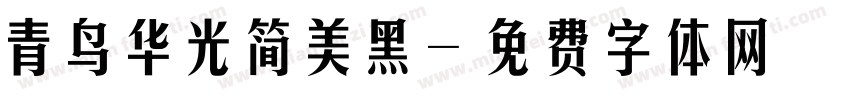 青鸟华光简美黑字体转换