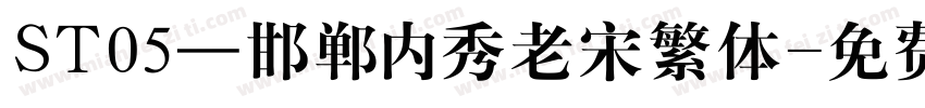 ST05—邯郸内秀老宋繁体字体转换