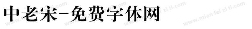 中老宋字体转换