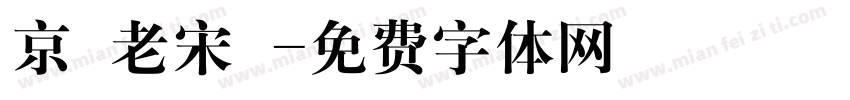 京華老宋體字体转换