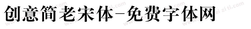 创意简老宋体字体转换