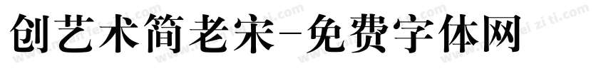 创艺术简老宋字体转换