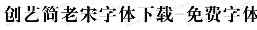 创艺简老宋字体下载字体转换