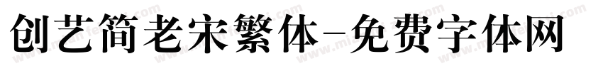 创艺简老宋繁体字体转换