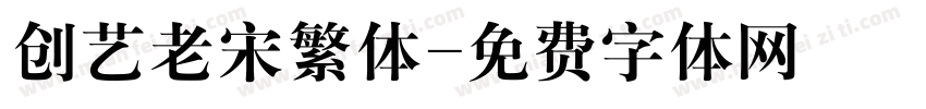 创艺老宋繁体字体转换