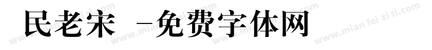 國民老宋體字体转换