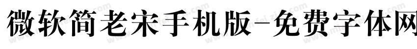微软简老宋手机版字体转换