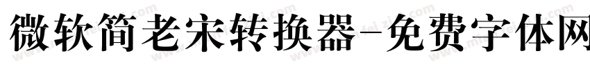 微软简老宋转换器字体转换