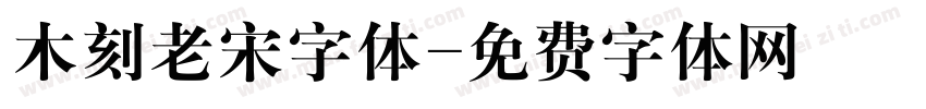 木刻老宋字体字体转换
