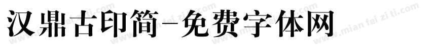 汉鼎古印简字体转换