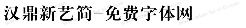 汉鼎新艺简字体转换