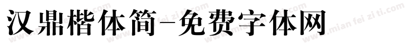 汉鼎楷体简字体转换