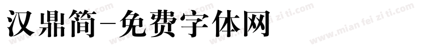 汉鼎简字体转换
