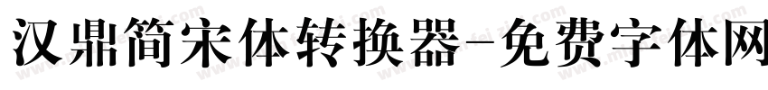 汉鼎简宋体转换器字体转换