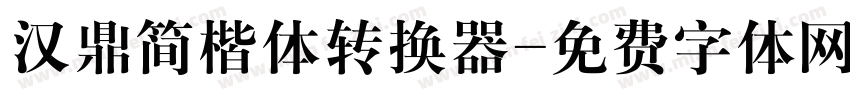 汉鼎简楷体转换器字体转换