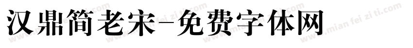 汉鼎简老宋字体转换