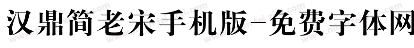 汉鼎简老宋手机版字体转换