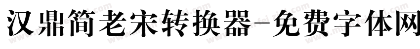 汉鼎简老宋转换器字体转换