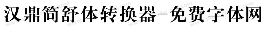 汉鼎简舒体转换器字体转换