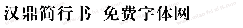 汉鼎简行书字体转换