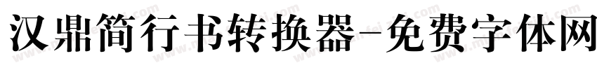 汉鼎简行书转换器字体转换