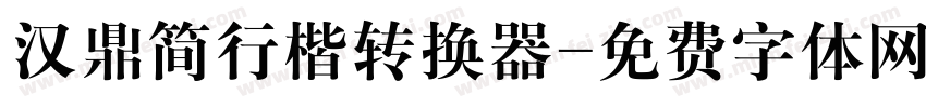 汉鼎简行楷转换器字体转换