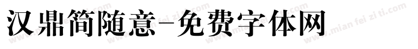汉鼎简随意字体转换