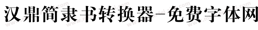 汉鼎简隶书转换器字体转换