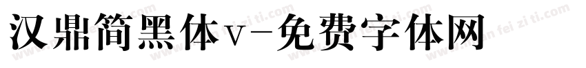 汉鼎简黑体v字体转换