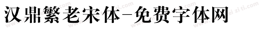 汉鼎繁老宋体字体转换