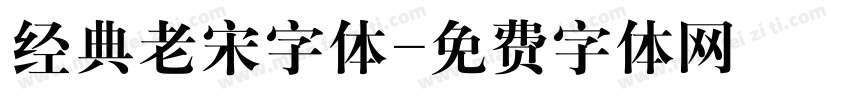 经典老宋字体字体转换