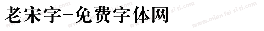 老宋字字体转换