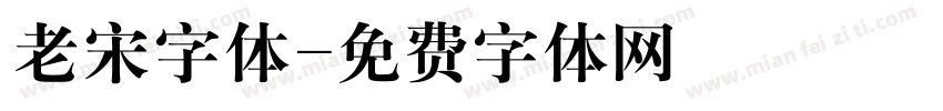 老宋字体字体转换