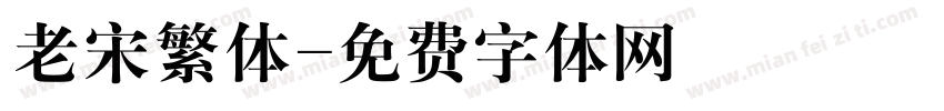 老宋繁体字体转换