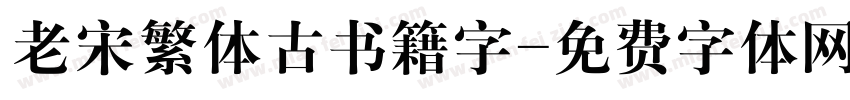 老宋繁体古书籍字字体转换